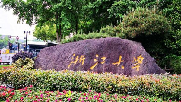 浙江大学有几个校区,各个校区有什么区别?插图 浙江大学有几个校区,各个校区有什么区别?插图