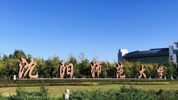 沈阳师范大学是几本是一本还是二本？沈阳师范大学2023年录取分数线是多少？插图