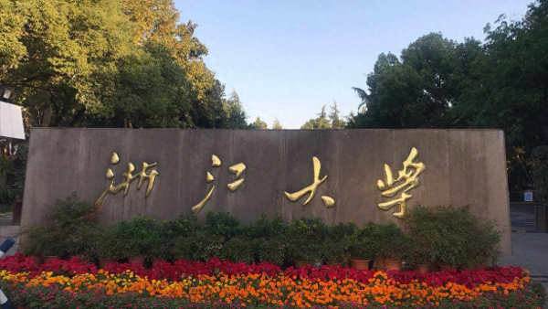 浙江大学有几个校区,各个校区有什么区别?插图2 浙江大学有几个校区,各个校区有什么区别?插图2