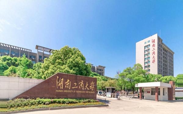 湖南工商大学简介插图2 湖南工商大学简介插图2
