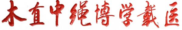 哈尔滨医科大学简介