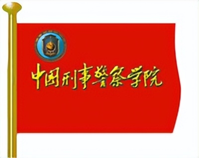 中国刑事警察学院简介插图5 中国刑事警察学院简介插图5
