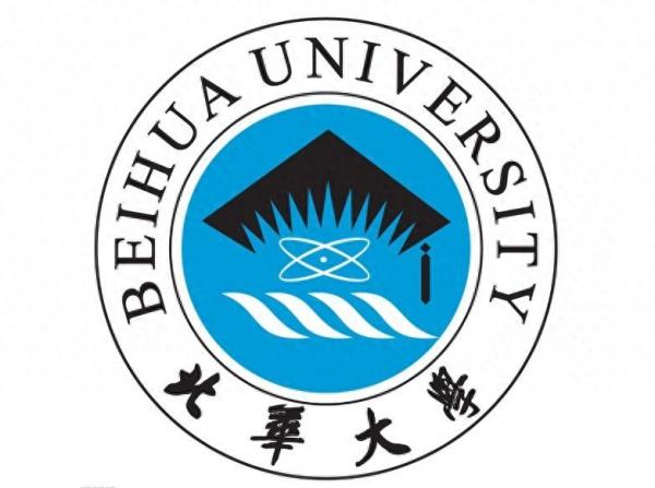 北华大学简介插图4