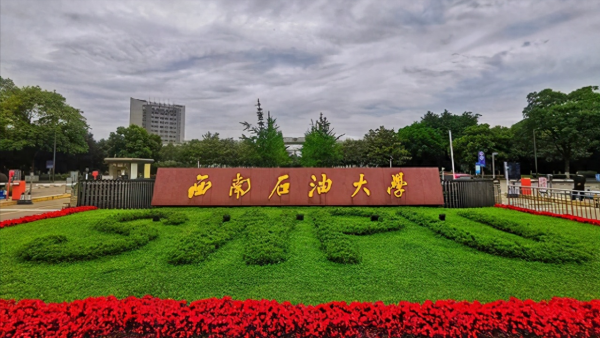 西南石油大学有几个校区?各个校区的区别有哪些?插图1 西南石油大学有几个校区?各个校区的区别有哪些?插图1