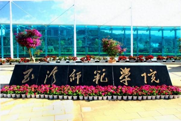 玉溪师范学院简介插图 玉溪师范学院简介插图