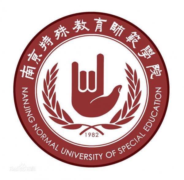 南京特殊教育师范学院简介插图2 南京特殊教育师范学院简介插图2