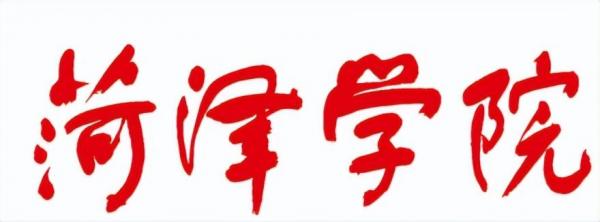 菏泽学院简介插图5 菏泽学院简介插图5