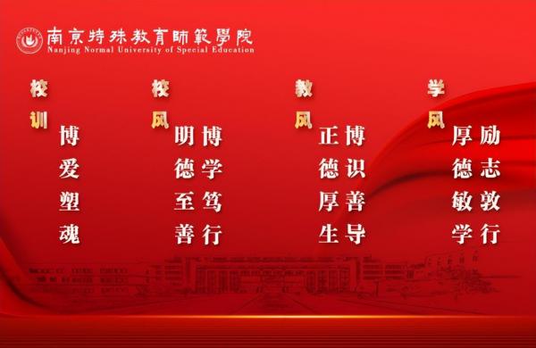 南京特殊教育师范学院简介插图3 南京特殊教育师范学院简介插图3