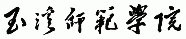 玉溪师范学院简介插图4 玉溪师范学院简介插图4