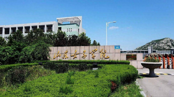 山东女子学院是公办还是民办?山东女子学院招男生吗?插图 山东女子学院是公办还是民办?山东女子学院招男生吗?插图