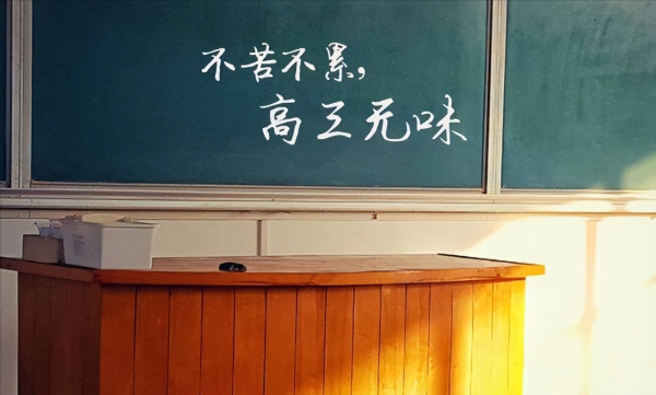 高三励志语录简短霸气,给孩子朋友加油的短句(2024高考励志语录30条)插图 高三励志语录简短霸气,给孩子朋友加油的短句(2024高考励志语录30条)插图