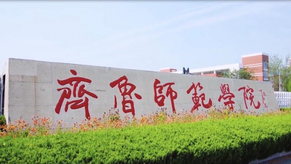 齐鲁师范学院在哪里?齐鲁师范学院有专科吗?插图4 齐鲁师范学院在哪里?齐鲁师范学院有专科吗?插图4