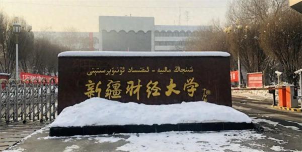新疆财经大学简介插图 新疆财经大学简介插图