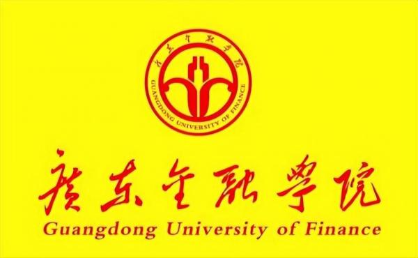 广东金融学院简介插图3 广东金融学院简介插图3