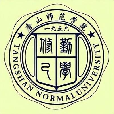 唐山师范学院简介