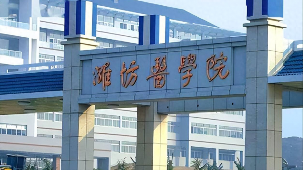 潍坊医学院怎么样好不好？潍坊医学院简介插图