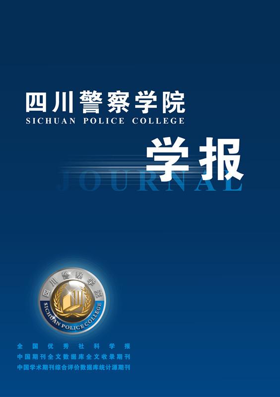 四川警察学院简介插图2 四川警察学院简介插图2