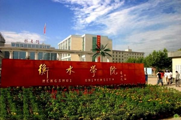 衡水学院简介插图