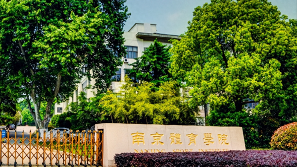 南京体育学院怎么样?南京体育学院有没有硕士点?插图 南京体育学院怎么样?南京体育学院有没有硕士点?插图