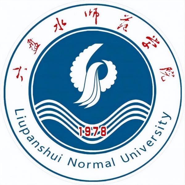 六盘水师范学院简介插图2