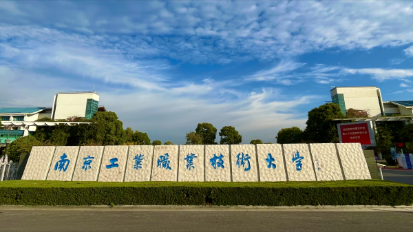 南京工业职业技术大学是本科吗?南京工业职业技术大学有哪些专业?插图10 南京工业职业技术大学是本科吗?南京工业职业技术大学有哪些专业?插图10