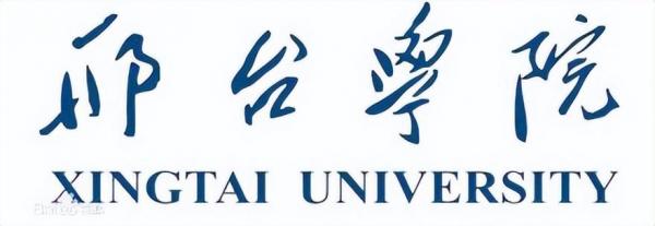 邢台学院简介插图6 邢台学院简介插图6