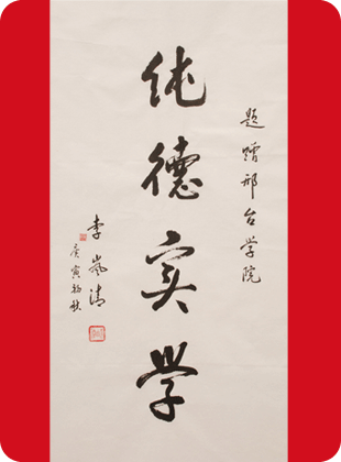 邢台学院简介插图7 邢台学院简介插图7