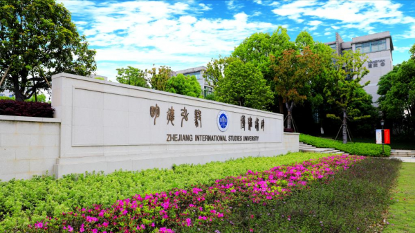 浙江外国语学院怎么样?浙江外国语学院排名多少最新?插图2 浙江外国语学院怎么样?浙江外国语学院排名多少最新?插图2