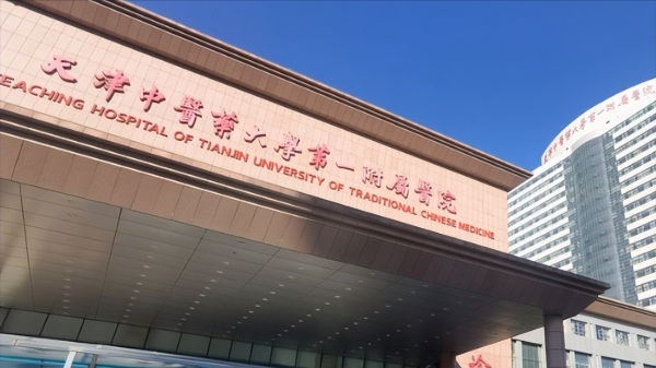 天津中医药大学怎么样?天津中医药大学是双一流大学吗?插图6 天津中医药大学怎么样?天津中医药大学是双一流大学吗?插图6