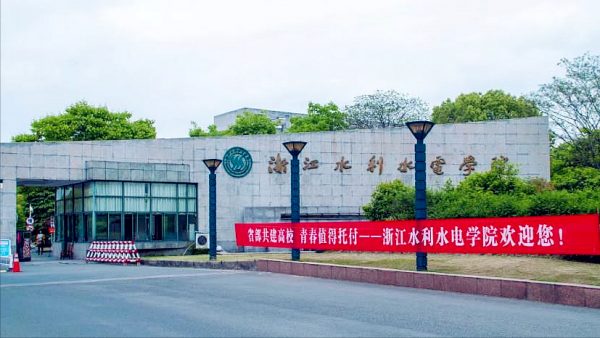 浙江水利水电学院怎么样?浙江水利水电学院有硕士点吗?插图2 浙江水利水电学院怎么样?浙江水利水电学院有硕士点吗?插图2