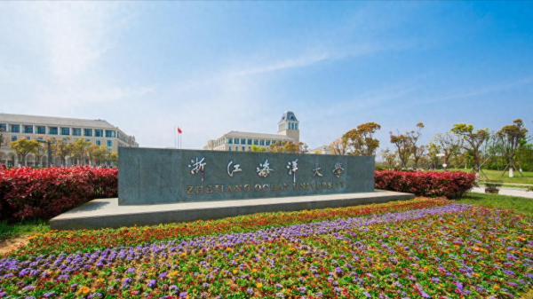 浙江海洋大学怎么样？浙江海洋大学排名全国第几位最新？插图