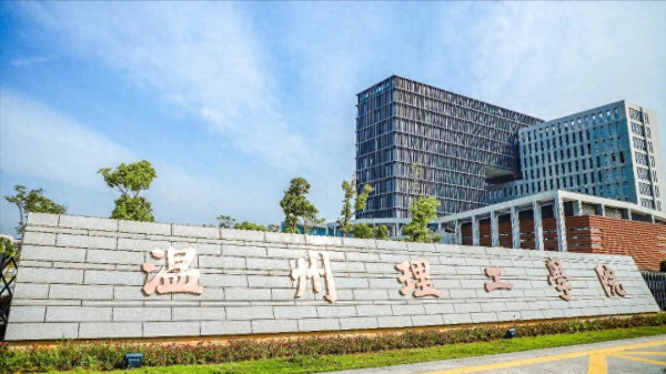 温州理工学院学费一年多少钱？温州理工学院学费贵吗？插图