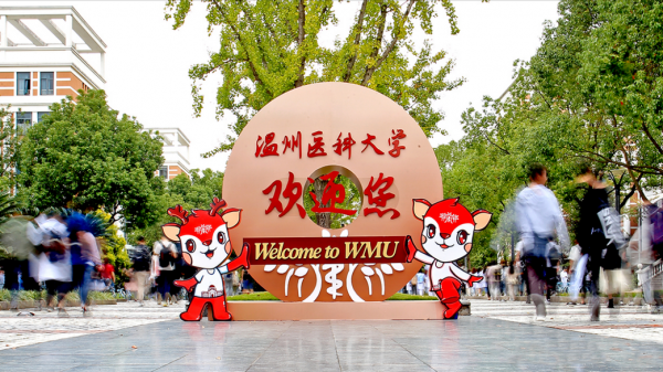 温州医科大学怎么样?温州医科大学是一本还是二本?插图3 温州医科大学怎么样?温州医科大学是一本还是二本?插图3