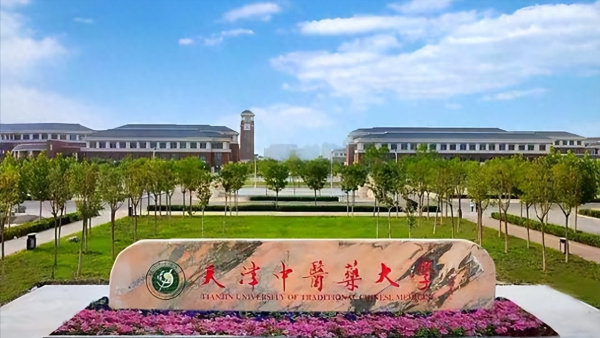 天津中医药大学怎么样?天津中医药大学是双一流大学吗?插图 天津中医药大学怎么样?天津中医药大学是双一流大学吗?插图