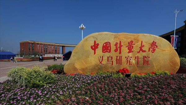中国计量大学排名全国第几?中国计量大学录取分数线最新插图7 中国计量大学排名全国第几?中国计量大学录取分数线最新插图7