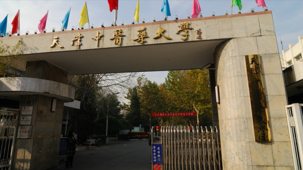 天津中医药大学怎么样?天津中医药大学是双一流大学吗?插图2 天津中医药大学怎么样?天津中医药大学是双一流大学吗?插图2