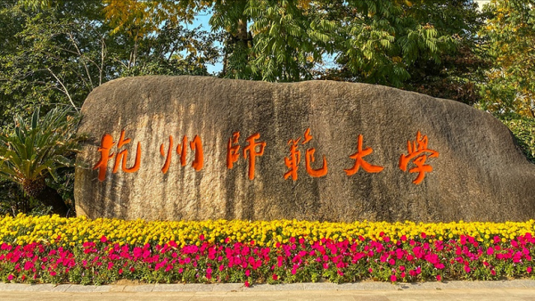 浙江师范大学和杭州师范大学哪个好？浙江师范大学和杭州师范大学的区别？插图13