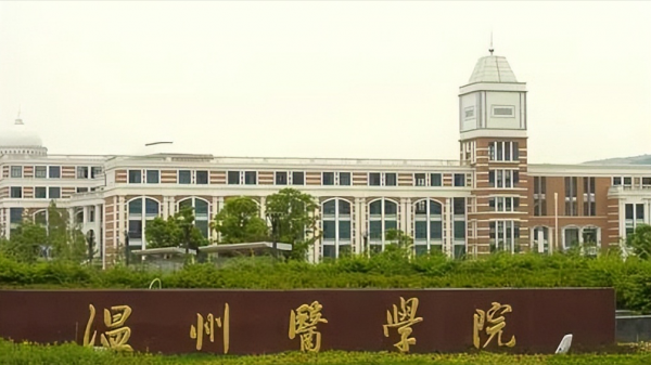 温州医科大学怎么样?温州医科大学是一本还是二本?插图4 温州医科大学怎么样?温州医科大学是一本还是二本?插图4