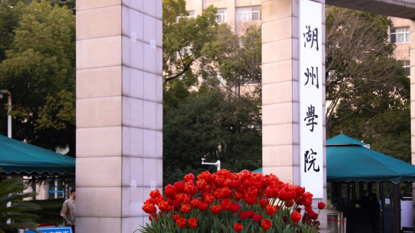 湖州学院怎么样?湖州学院是公办还是民办?插图4 湖州学院怎么样?湖州学院是公办还是民办?插图4