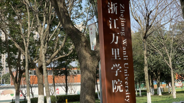 浙江万里学院是公办还是民办?浙江万里学院怎么样?插图5 浙江万里学院是公办还是民办?浙江万里学院怎么样?插图5
