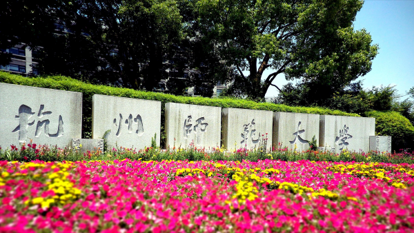 浙江师范大学和杭州师范大学哪个好？浙江师范大学和杭州师范大学的区别？插图10