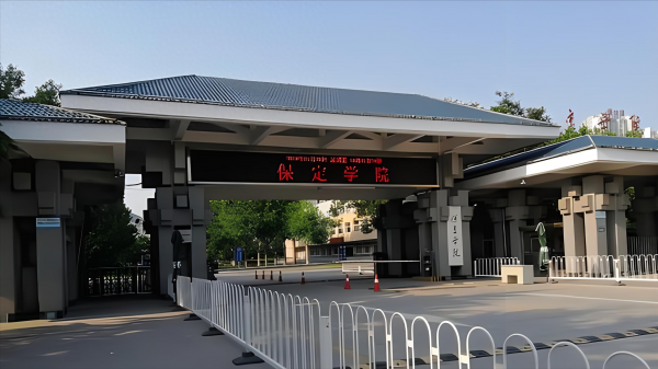 保定学院怎么样?保定学院有公费师范生专业吗?插图 保定学院怎么样?保定学院有公费师范生专业吗?插图