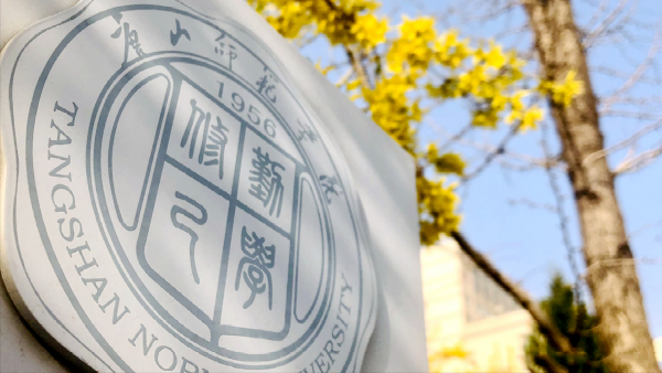 唐山师范学院怎么样？唐山师范学院有没有硕士点？插图8