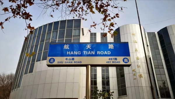 北华航天工业学院怎么样?北华航天工业学院录取分数线2023?插图7 北华航天工业学院怎么样?北华航天工业学院录取分数线2023?插图7