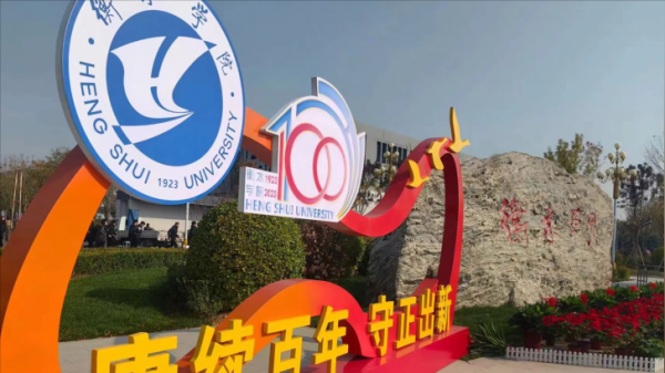 衡水学院怎么样?衡水学院录取分数2023?插图5 衡水学院怎么样?衡水学院录取分数2023?插图5