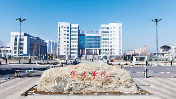 衡水学院怎么样?衡水学院录取分数2023?插图6 衡水学院怎么样?衡水学院录取分数2023?插图6