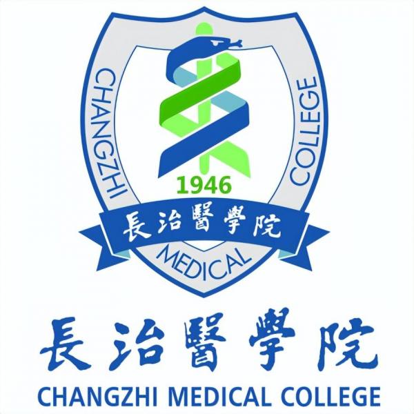 长治医学院简介插图3 长治医学院简介插图3