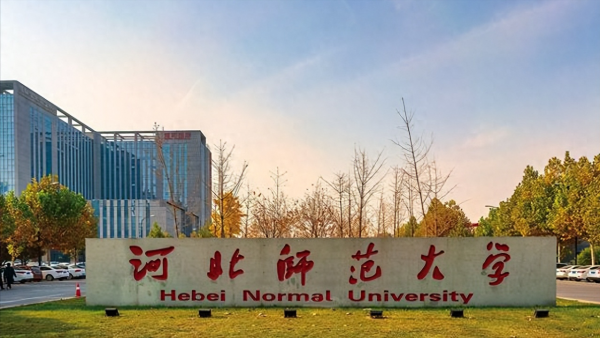 河北师范大学怎么样?河北师范大学是双一流吗?插图 河北师范大学怎么样?河北师范大学是双一流吗?插图
