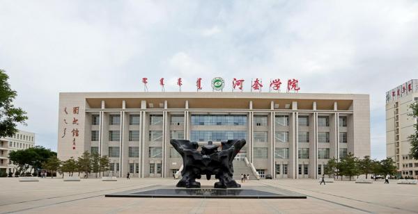 河套学院简介插图3 河套学院简介插图3