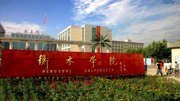衡水学院怎么样?衡水学院录取分数2023?插图2 衡水学院怎么样?衡水学院录取分数2023?插图2